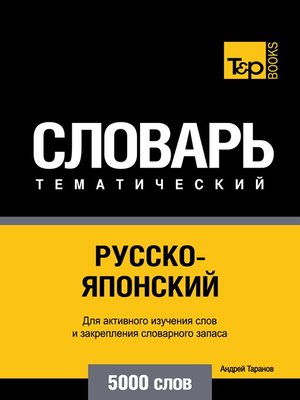 cover image of Русско-японский тематический словарь. 5000 слов
